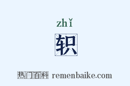 轵是什么意思的图片